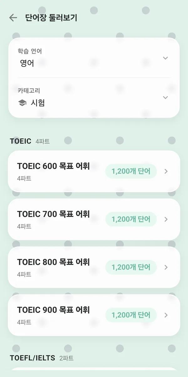 시험 큐레이션 단어장 화면
